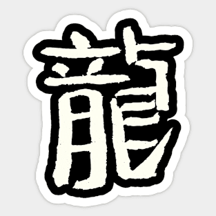 Dragon (Chinese Zodiac Sign) INK Writing Sticker